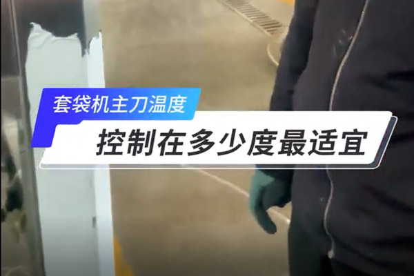套袋机主刀的温度应该控制在多少度